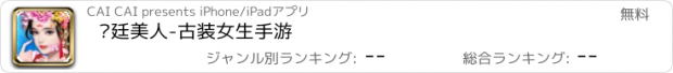 おすすめアプリ 宫廷美人-古装女生手游