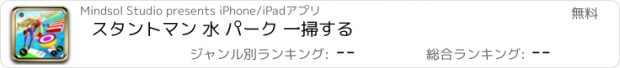 おすすめアプリ スタントマン 水 パーク 一掃する