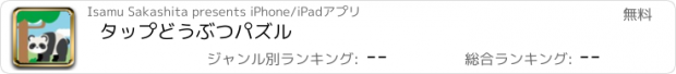 おすすめアプリ タップどうぶつパズル