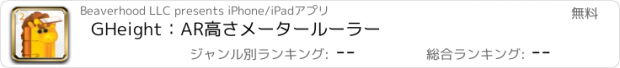 おすすめアプリ GHeight：AR高さメータールーラー