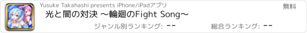 おすすめアプリ 光と闇の対決 〜輪廻のFight Song〜