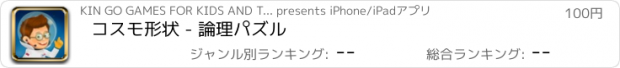 おすすめアプリ コスモ形状 - 論理パズル