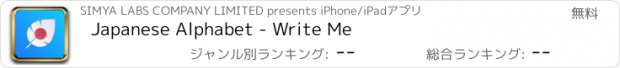 おすすめアプリ Japanese Alphabet - Write Me