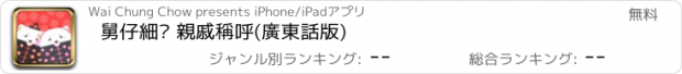 おすすめアプリ 舅仔細妗 親戚稱呼(廣東話版)