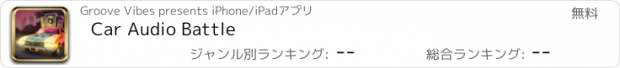 おすすめアプリ Car Audio Battle