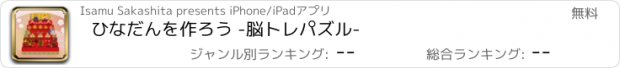 おすすめアプリ ひなだんを作ろう -脳トレパズル-