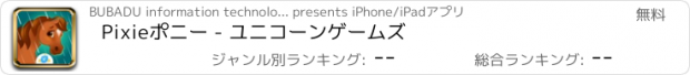 おすすめアプリ Pixieポニー - ユニコーンゲームズ