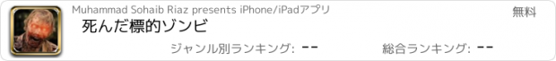 おすすめアプリ 死んだ標的ゾンビ