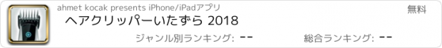 おすすめアプリ ヘアクリッパーいたずら 2018