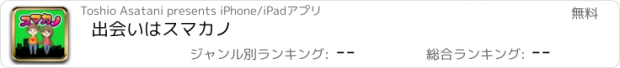 おすすめアプリ 出会いはスマカノ