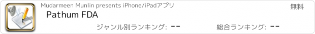 おすすめアプリ Pathum FDA
