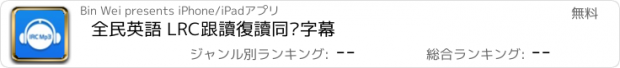 おすすめアプリ 全民英語 LRC跟讀復讀同步字幕