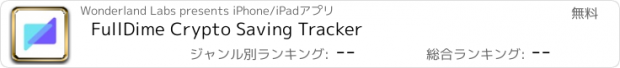 おすすめアプリ FullDime Crypto Saving Tracker