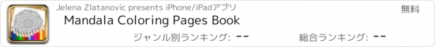 おすすめアプリ Mandala Coloring Pages Book