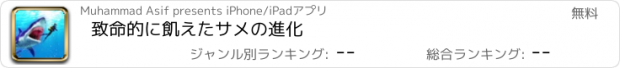 おすすめアプリ 致命的に飢えたサメの進化