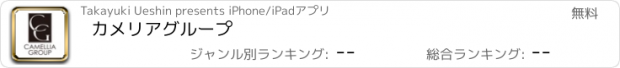 おすすめアプリ カメリアグループ