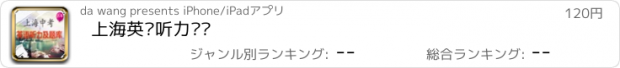 おすすめアプリ 上海英语听力题库