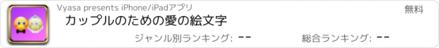 おすすめアプリ カップルのための愛の絵文字