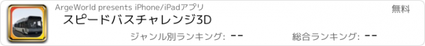 おすすめアプリ スピードバス　チャレンジ　3D