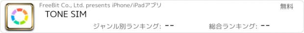 おすすめアプリ TONE SIM