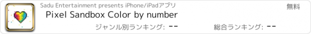 おすすめアプリ Pixel Sandbox Color by number