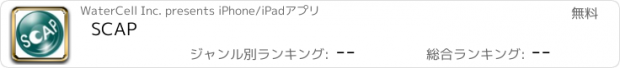 おすすめアプリ SCAP