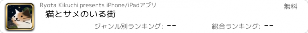 おすすめアプリ 猫とサメのいる街