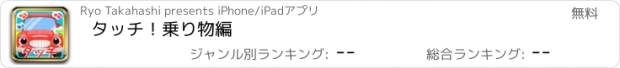 おすすめアプリ タッチ！乗り物編