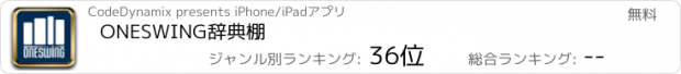 おすすめアプリ ONESWING辞典棚