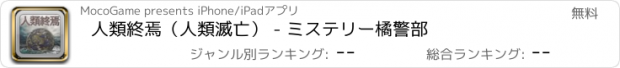 おすすめアプリ 人類終焉（人類滅亡） - ミステリー橘警部