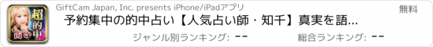 おすすめアプリ 予約集中の的中占い【人気占い師・知千】真実を語る占い