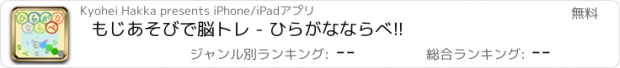 おすすめアプリ もじあそびで脳トレ - ひらがなならべ!!