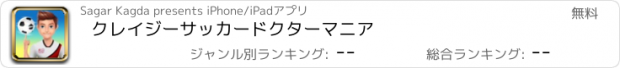 おすすめアプリ クレイジーサッカードクターマニア