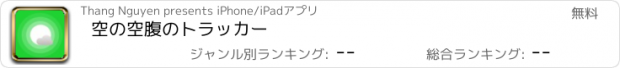 おすすめアプリ 空の空腹のトラッカー