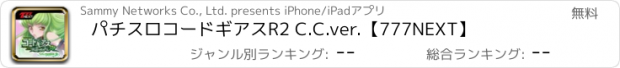 おすすめアプリ パチスロコードギアスR2 C.C.ver.【777NEXT】