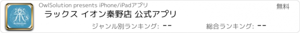 おすすめアプリ ラックス イオン秦野店 公式アプリ