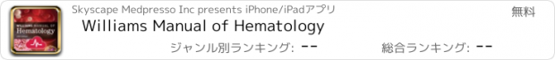 おすすめアプリ Williams Manual of Hematology