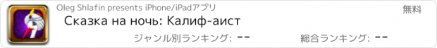 おすすめアプリ Сказка на ночь: Калиф-аист