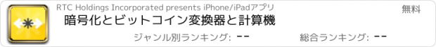 おすすめアプリ 暗号化とビットコイン変換器と計算機