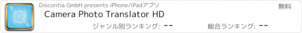 おすすめアプリ Camera Photo Translator HD