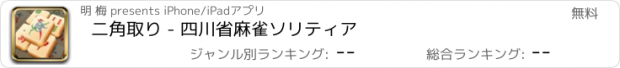 おすすめアプリ 二角取り - 四川省麻雀ソリティア