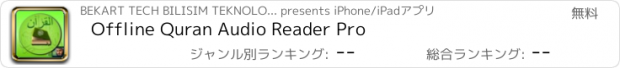 おすすめアプリ Offline Quran Audio Reader Pro