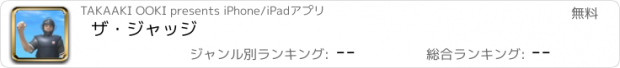 おすすめアプリ ザ・ジャッジ