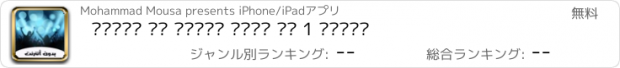 おすすめアプリ شيلات مع كلمات بدون نت 1 هجولة