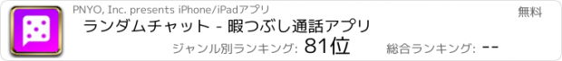 おすすめアプリ ランダムチャット - 暇つぶし通話アプリ