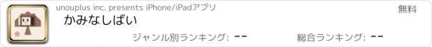 おすすめアプリ かみなしばい