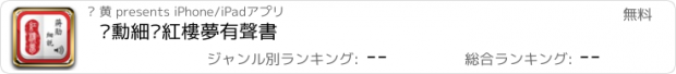 おすすめアプリ 蔣勳細說紅樓夢有聲書