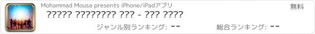 おすすめアプリ شيلات اخترناها لكم - ١٠٠ شيلة