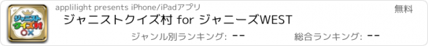 おすすめアプリ ジャニストクイズ村 for ジャニーズWEST