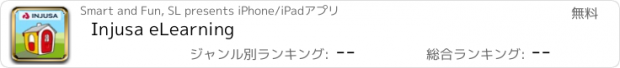 おすすめアプリ Injusa eLearning